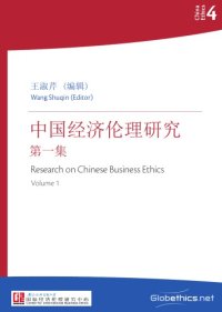 cover of the book Research on Chinese Business Ethics, Volume 1 (Chinese, English abstracts)