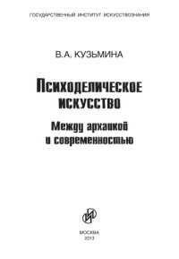 cover of the book Психоделическое искусство : Между архаикой и современностью