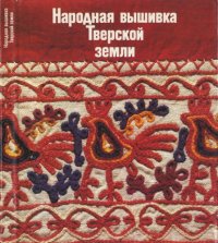 cover of the book Народная вышивка Тверской земли