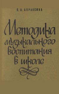 cover of the book Методика музыкального воспитания в школе