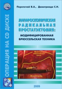 cover of the book Лапароскопическая радикальная простатэктомия:  модифицированная брюссельская техника