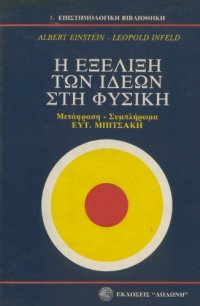 cover of the book Η εξέλιξη των ιδεών στη φυσική