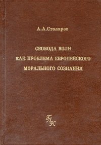 cover of the book Свобода воли как проблема европейского морального сознания (Очерки истории: от Гомера до Лютера)