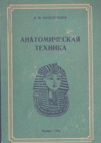 cover of the book Анатомическая Техника