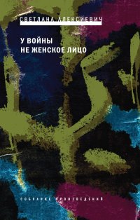 cover of the book У войны не женское лицо