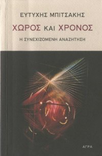 cover of the book Χώρος και χρόνος : Η συνεχιζόμενη αναζήτηση