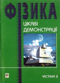 cover of the book Цікаві демонстрації з фізики