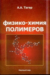 cover of the book Физико-химия полимеров