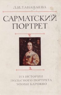 cover of the book Сарматский портрет. Из истории польскогоэпохи барокко