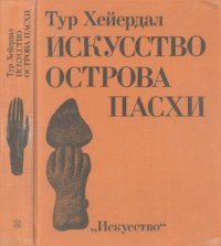 cover of the book Искусство острова Пасхи