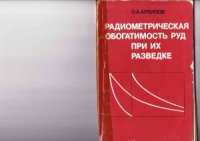 cover of the book Радиометрическая обогатимость руд при их разведке