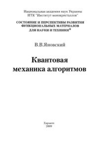 cover of the book Квантовая механика алгоритмов