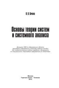 cover of the book Основы теории систем и системного анализа