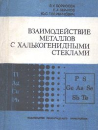 cover of the book Взаимодействие металлов с халькогенидными стеклами