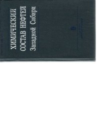 cover of the book Химический состав нефтей Западной Сибири