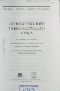 cover of the book Основи екології та екологічного права