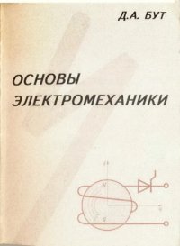 cover of the book Основы электромеханики