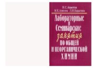 cover of the book Лабораторные и семинарские занятия по общей и неорганической химии