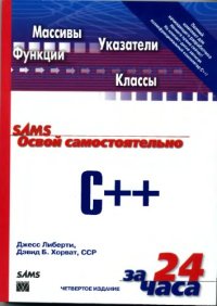 cover of the book Освой самостоятельно C++ за 24 часа