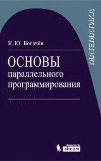 cover of the book Основы параллельного программирования