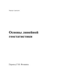 cover of the book Основы линейной геостатистики