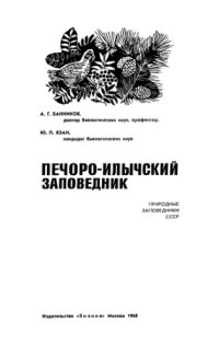 cover of the book Печоро-Илычский заповедник