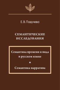 cover of the book Семантические исследования: Семантика времени и вида в русском языке. Семантика нарратива