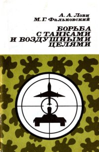 cover of the book Борьба с танками и воздушными целями