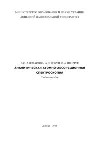 cover of the book Аналитическая атомно-абсорбционная спектроскопия