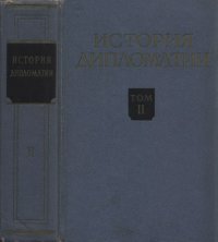 cover of the book История дипломатии. Т. 2