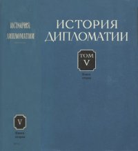 cover of the book История дипломатии. Т. 5, кн. 2