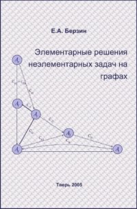 cover of the book Элементарные решения неэлементарных задач на графах.