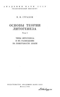 cover of the book Основы теории литогенеза. Том 1