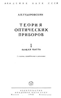 cover of the book Теория оптических приборов. В 2-х ч. Общая часть