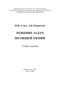 cover of the book Решение задач по общей химии