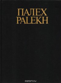 cover of the book Палех. Искусство древней традиции