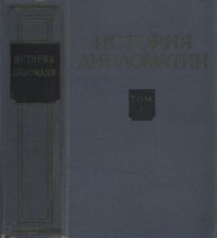 cover of the book История дипломатии. Т. 1