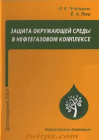 cover of the book Защита окружающей среды в нефтегазовом комплексе