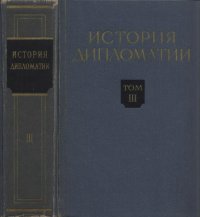 cover of the book История дипломатии. Т. 3