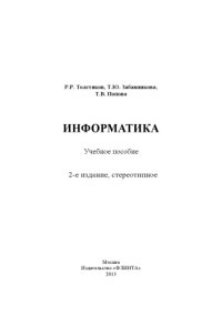 cover of the book Информатика