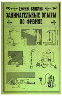 cover of the book Занимательные опыты по физике