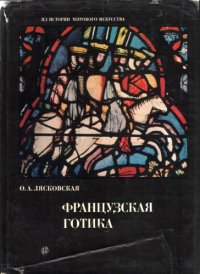 cover of the book Французская Готика