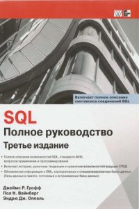 cover of the book SQL. Полное руководство