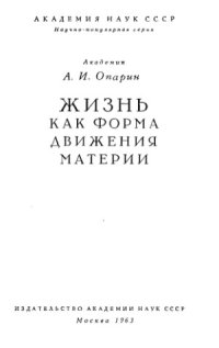 cover of the book Жизнь как форма движения материи