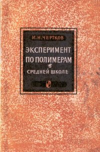 cover of the book Эксперимент по полимерам в средней школе