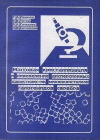 cover of the book Массовая кристаллизация и определение дисперсионных характеристик микрокристаллов галогенидов серебра