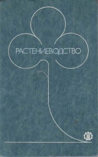 cover of the book Растениеводство