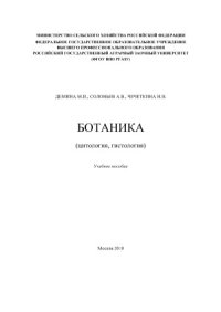 cover of the book Ботаника (цитология, гистология)