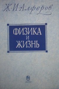 cover of the book Физика и жизнь