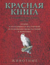 cover of the book Красная книга Ставропольского края. Редкие и находящиеся под угрозой исчезновения виды растений и животных. Том 2. Животные